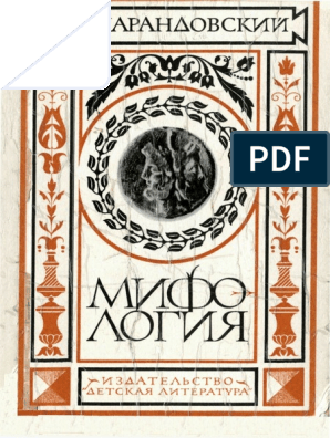 Реферат: Мифологические мотивы в поэме В. Иванова Прометей